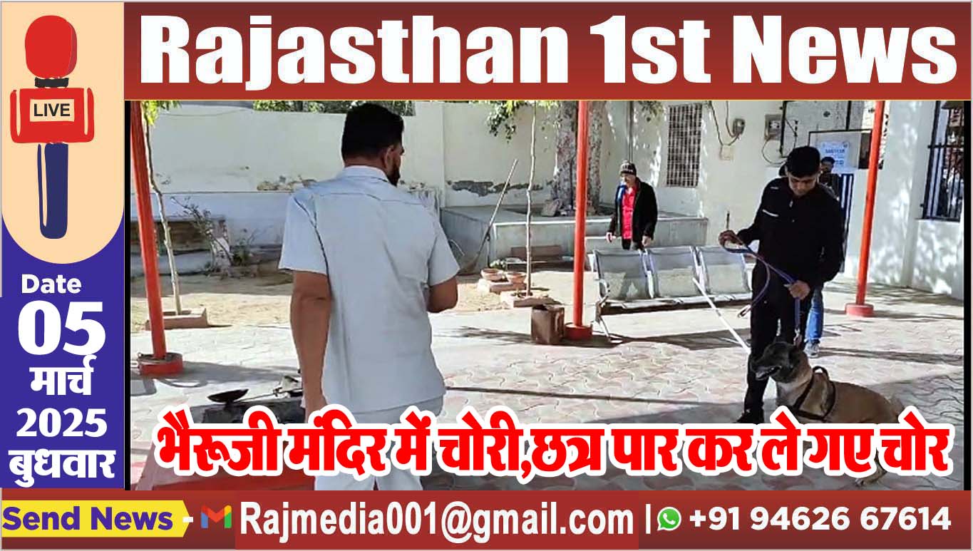 You are currently viewing भैरूजी मंदिर में चोरी,छत्र पार कर ले गए चोर