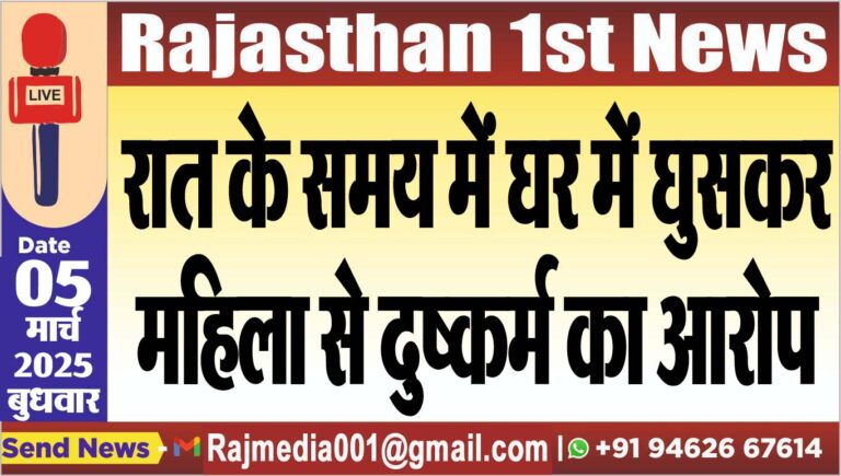 Read more about the article रात के समय में घर में घुसकर महिला से दुष्कर्म का आरोप