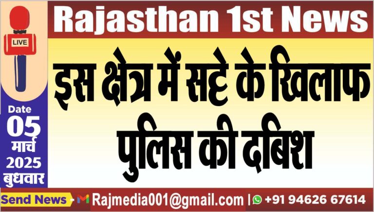 Read more about the article इस क्षेत्र में सट्टे के खिलाफ पुलिस की दबिश