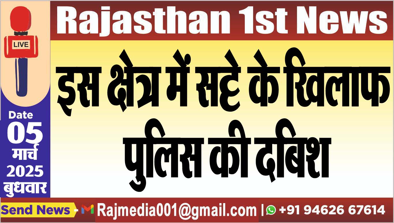 You are currently viewing इस क्षेत्र में सट्टे के खिलाफ पुलिस की दबिश
