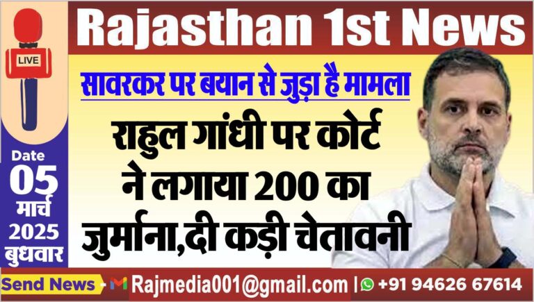 Read more about the article राहुल गांधी पर कोर्ट ने लगाया 200 का जुर्माना,दी कड़ी चेतावनी