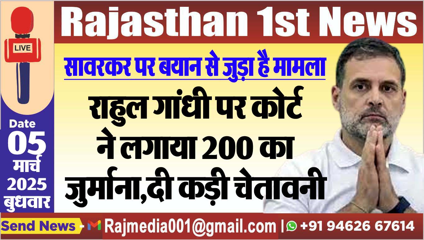 You are currently viewing राहुल गांधी पर कोर्ट ने लगाया 200 का जुर्माना,दी कड़ी चेतावनी