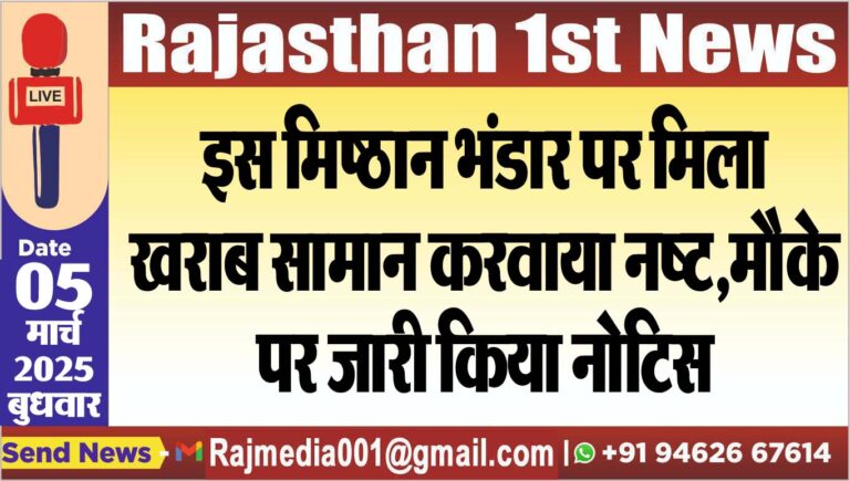 Read more about the article इस मिष्ठान भंडार पर मिला खराब सामान करवाया नष्ट,मौके पर जारी किया नोटिस