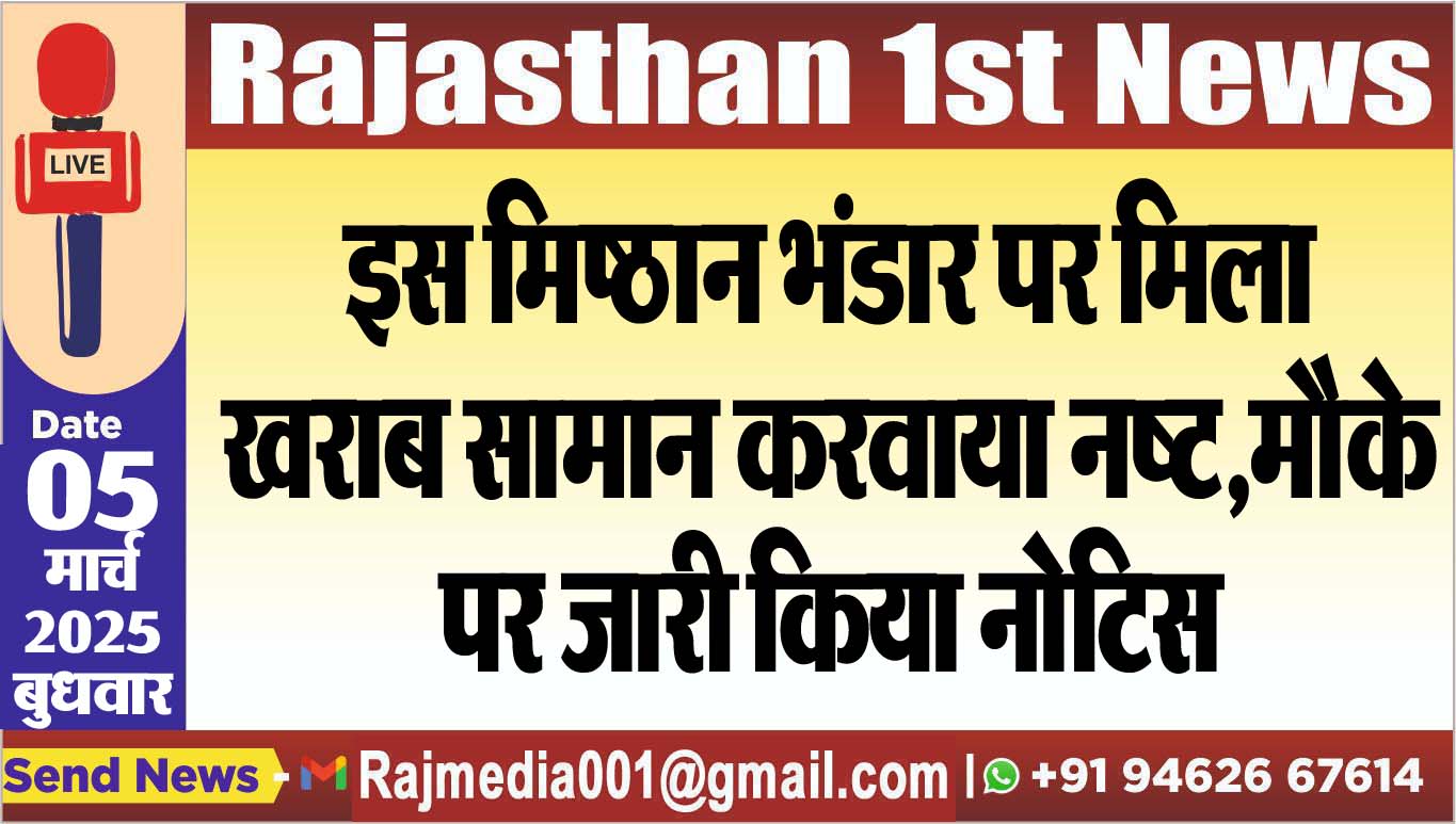 You are currently viewing इस मिष्ठान भंडार पर मिला खराब सामान करवाया नष्ट,मौके पर जारी किया नोटिस