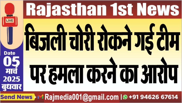 Read more about the article बिजली चोरी रोकने गई टीम पर हमला करने का आरोप