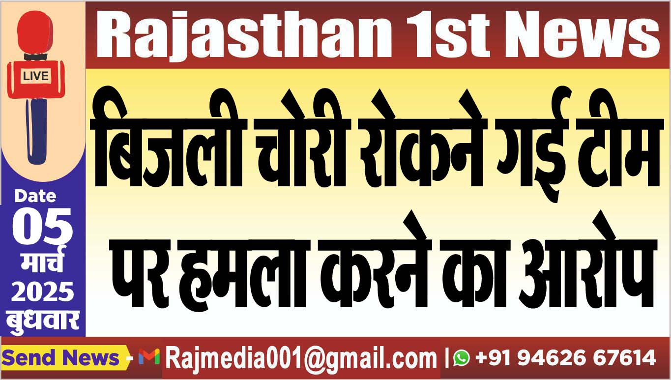 You are currently viewing बिजली चोरी रोकने गई टीम पर हमला करने का आरोप
