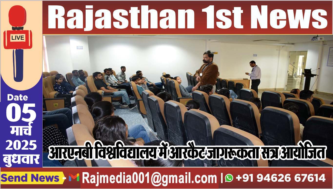You are currently viewing आरएनबी विश्वविद्यालय में आरकैट जागरूकता सत्र आयोजित