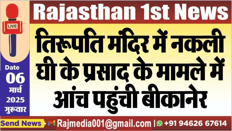 Read more about the article तिरूपति मंदिर में नकली घी के प्रसाद के मामले में आंच पहुंची बीकानेर