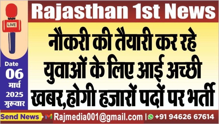 Read more about the article नौकरी की तैयारी कर रहे युवाओं के लिए आई अच्छी खबर,होगी हजारों पदों पर भर्ती