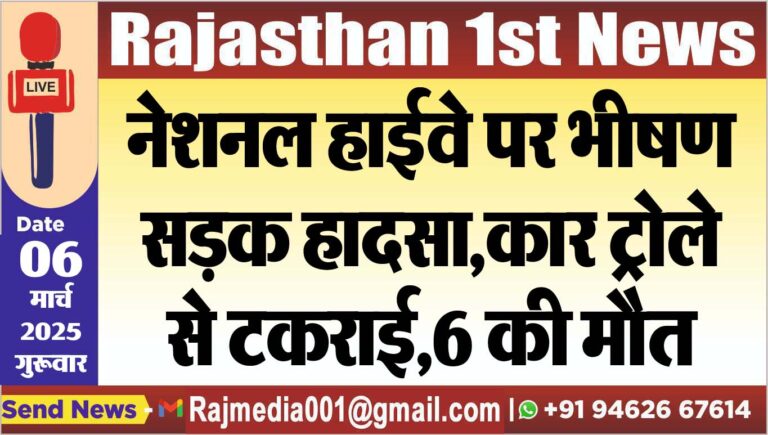 Read more about the article नेशनल हाईवे पर भीषण सड़क हादसा,कार ट्राले से टकराई,6 की मौत