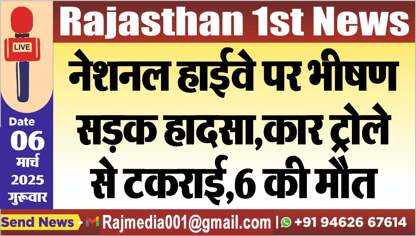 You are currently viewing नेशनल हाईवे पर भीषण सड़क हादसा,कार ट्राले से टकराई,6 की मौत