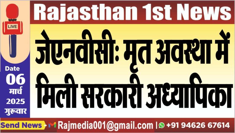 Read more about the article जेएनवीसी: मृत अवस्था में मिली सरकारी अध्यापिका