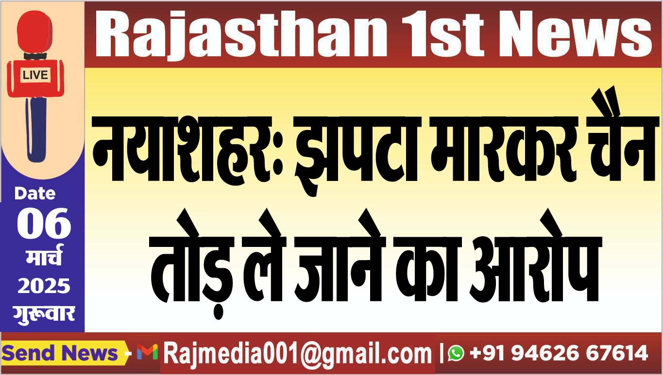 You are currently viewing नयाशहर: झपटा मारकर चैन तोड़ ले जाने का आरोप