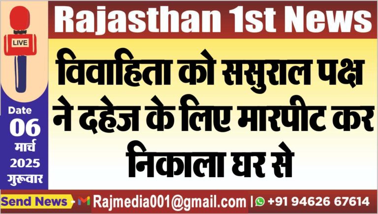 Read more about the article विवाहिता को ससुराल पक्ष ने दहेज के लिए मारपीट कर निकाला घर से