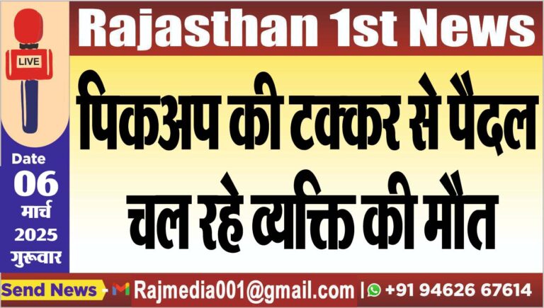 Read more about the article पिकअप की टक्कर से पैदल चल रहे व्यक्ति की मौत