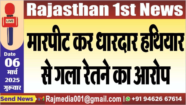 Read more about the article मारपीट कर धारदार हथियार से गला रेतने का आरोप