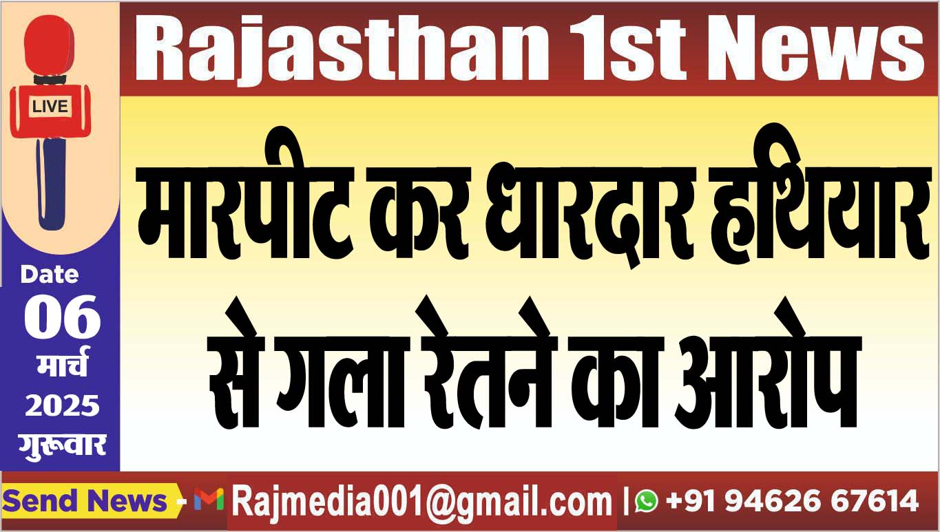 You are currently viewing मारपीट कर धारदार हथियार से गला रेतने का आरोप
