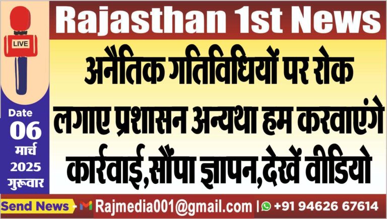 Read more about the article अनैतिक गतिविधियों पर रोक लगाए प्रशासन अन्यथा हम करवाएंगे कार्रवाई,सौंपा ज्ञापन,देखें वीडियो