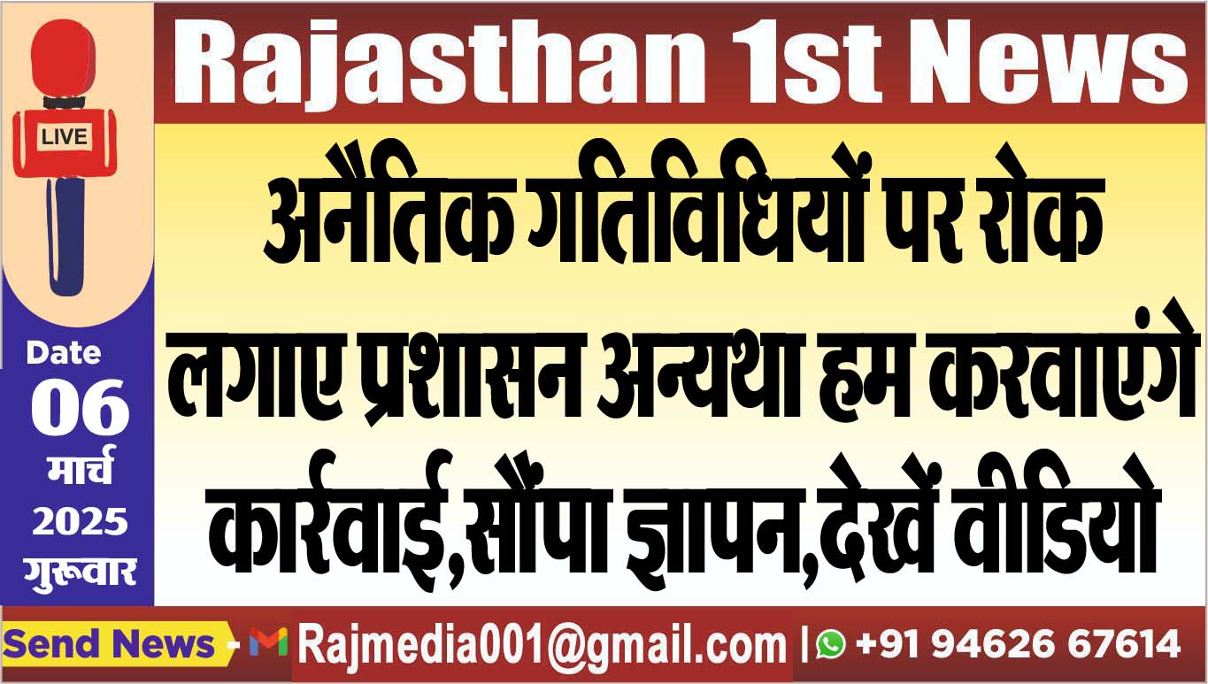 You are currently viewing अनैतिक गतिविधियों पर रोक लगाए प्रशासन अन्यथा हम करवाएंगे कार्रवाई,सौंपा ज्ञापन,देखें वीडियो