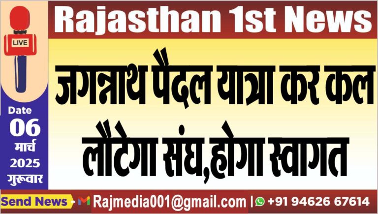 Read more about the article जगन्नाथ पैदल यात्रा कर कल लौटेगा संघ,होगा स्वागत
