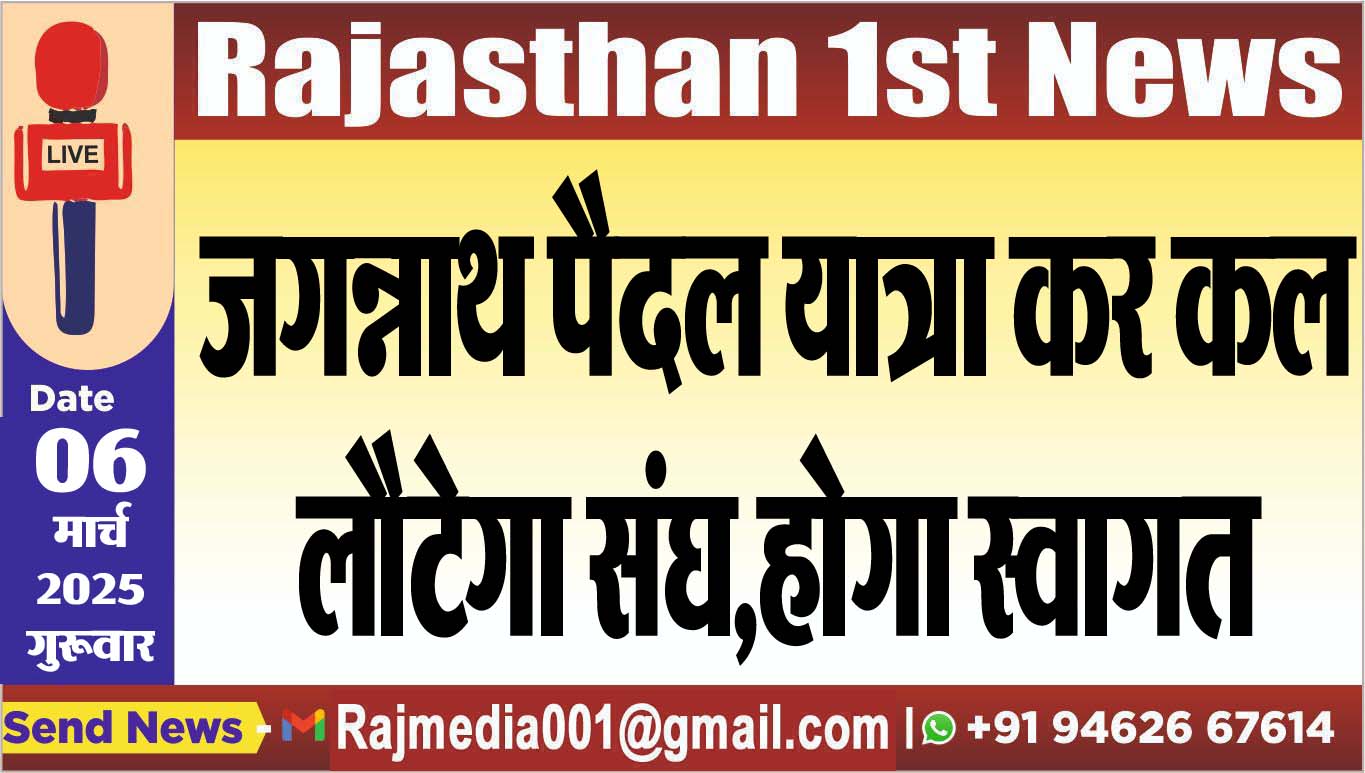 You are currently viewing जगन्नाथ पैदल यात्रा कर कल लौटेगा संघ,होगा स्वागत