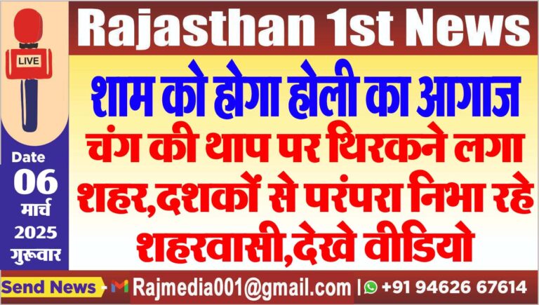 Read more about the article चंग की थाप पर थिरकने लगा शहर,दशकों से परंपरा निभा रहे शहरवासी,देखे वीडियो