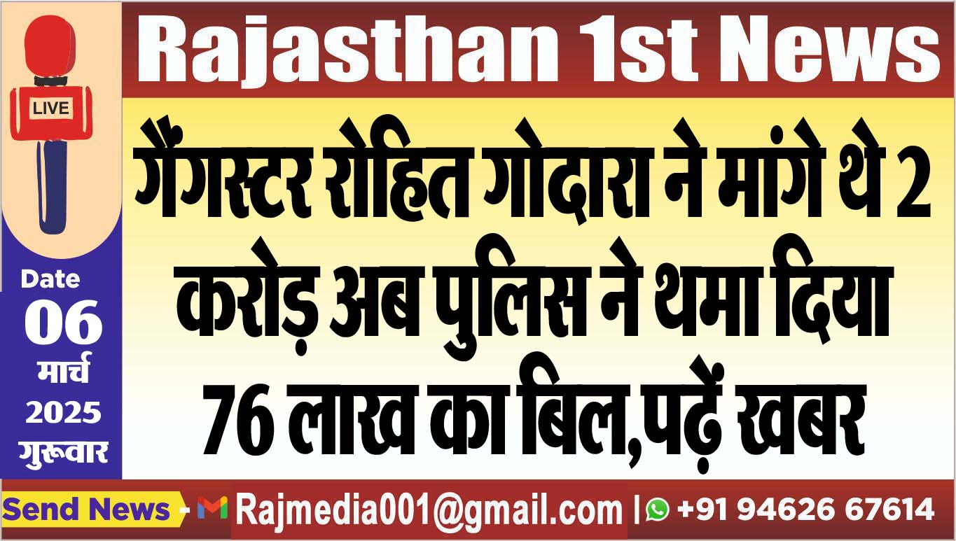 You are currently viewing गैंगस्टर रोहित गोदारा ने मांगे थे 2 करोड़ अब पुलिस ने थमा दिया 76 लाख का बिल,पढ़ें खबर