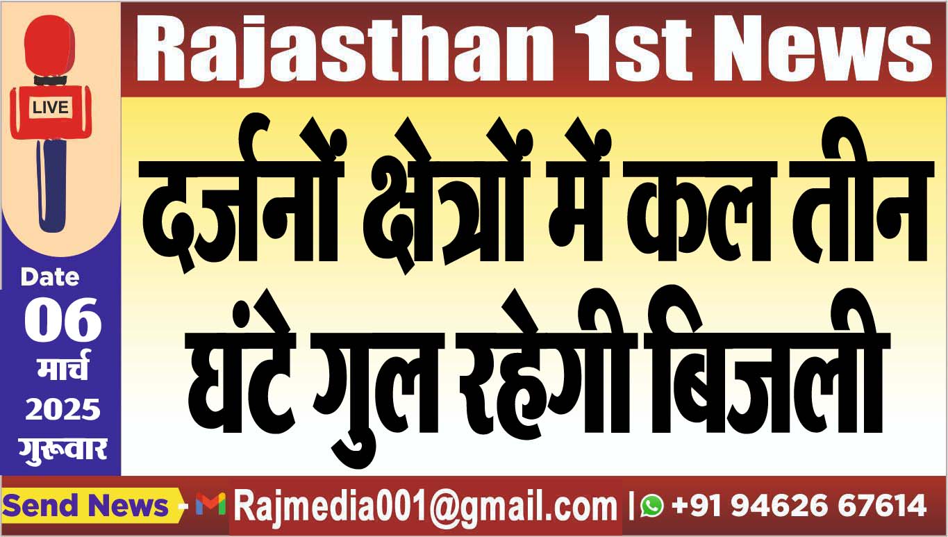 You are currently viewing दर्जनों क्षेत्रों में कल तीन घंटे गुल रहेगी बिजली