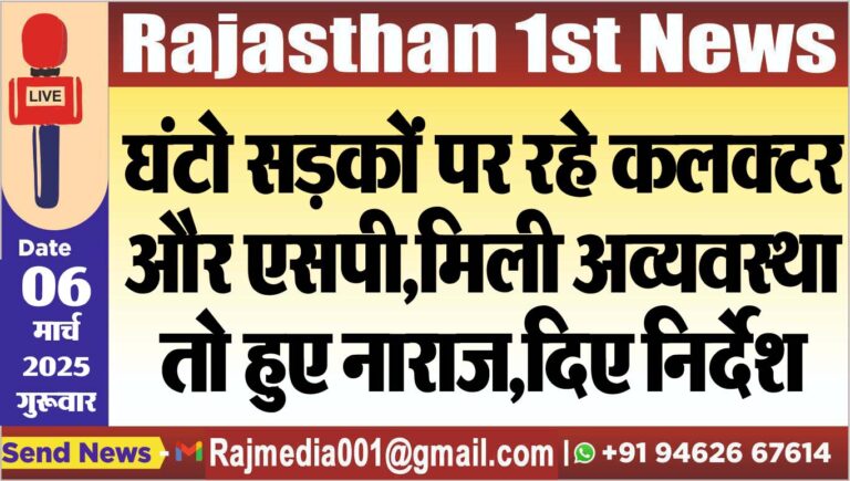Read more about the article घंटो सड़कों पर रहे कलक्टर और एसपी,मिली अव्यवस्था तो हुए नाराज,दिए निर्देश