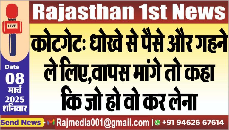 Read more about the article कोटगेट: धोखे से पैसे और गहने ले लिए,वापस मांगे तो कहा कि जो हो वो कर लेना