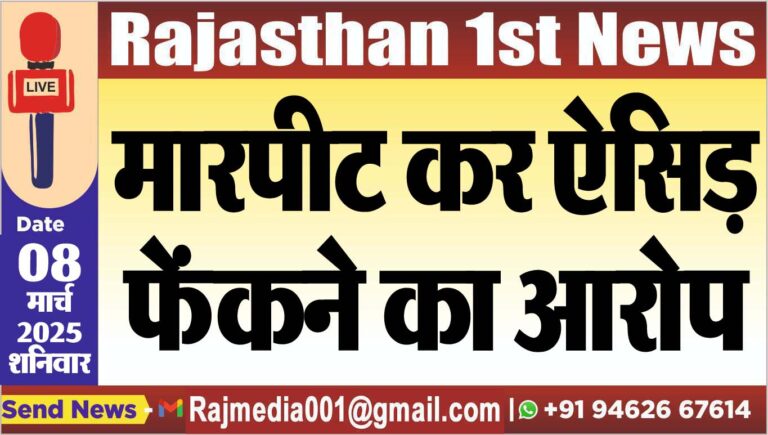 Read more about the article मारपीट कर ऐसिड़ फेंकने का आरोप