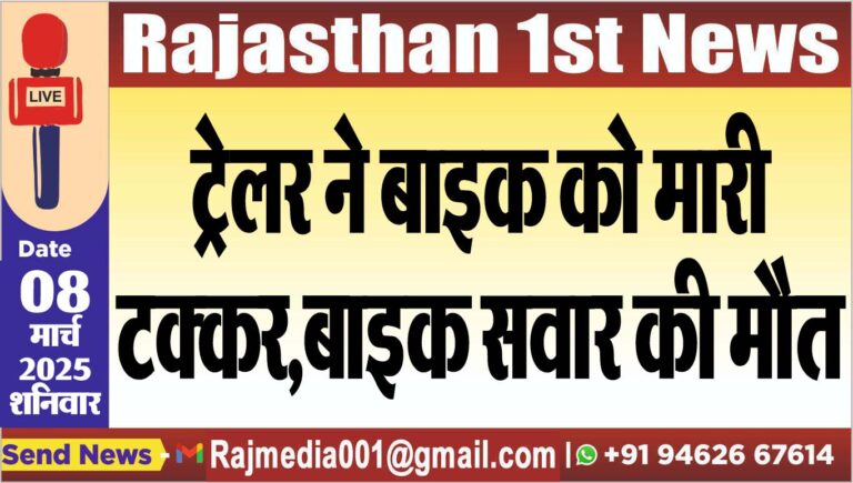 Read more about the article ट्रेलर ने बाइक को मारी टक्कर,बाइक सवार की मौत
