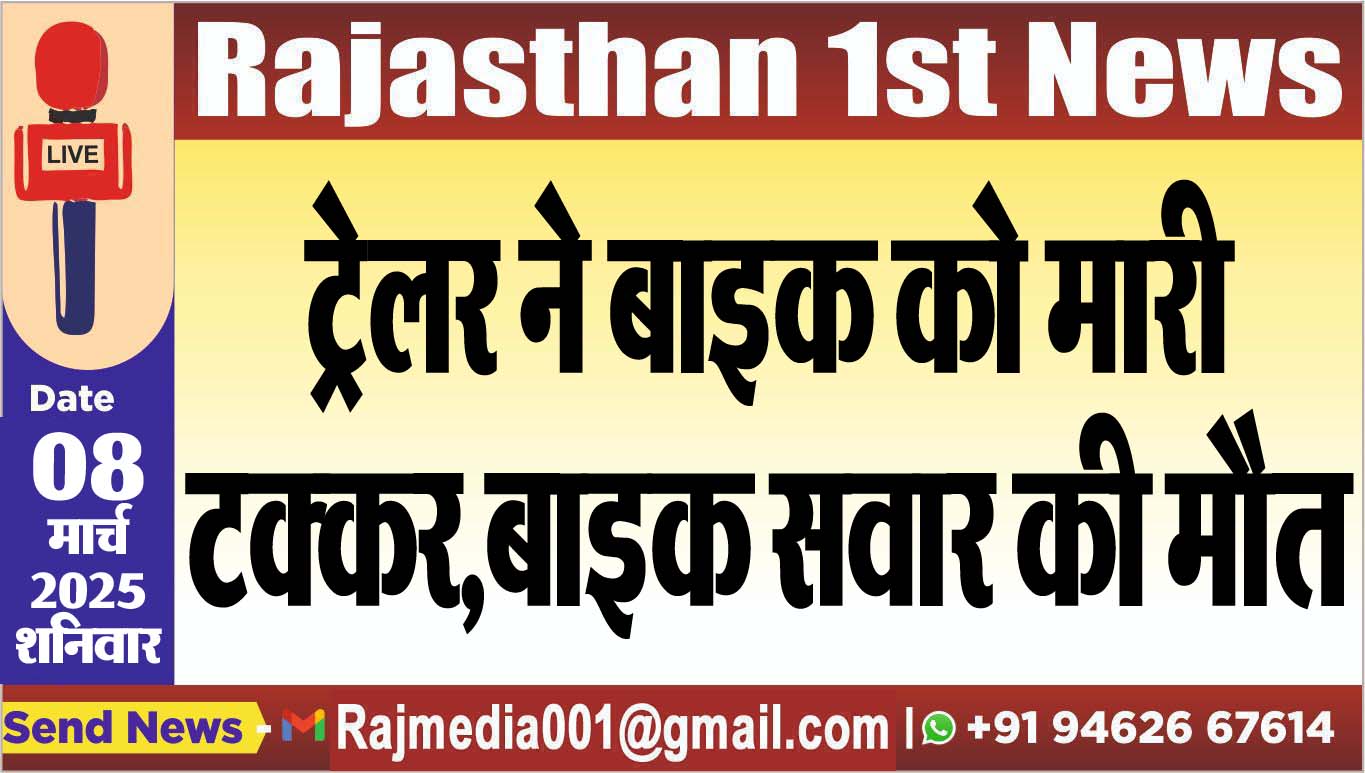You are currently viewing ट्रेलर ने बाइक को मारी टक्कर,बाइक सवार की मौत