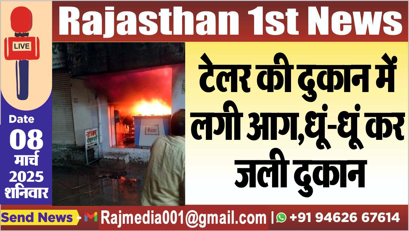 You are currently viewing टेलर की दुकान में लगी आग,धूं-धूं कर जली दुकान
