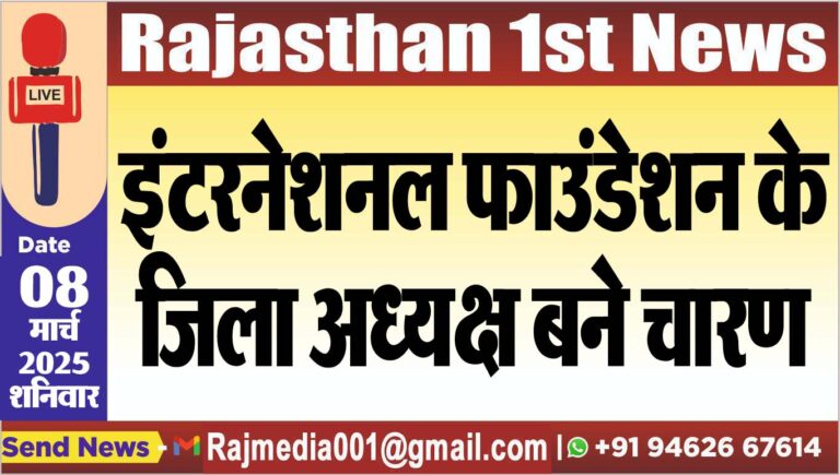 Read more about the article इंटरनेशनल फाउंडेशन के जिला अध्यक्ष बने चारण