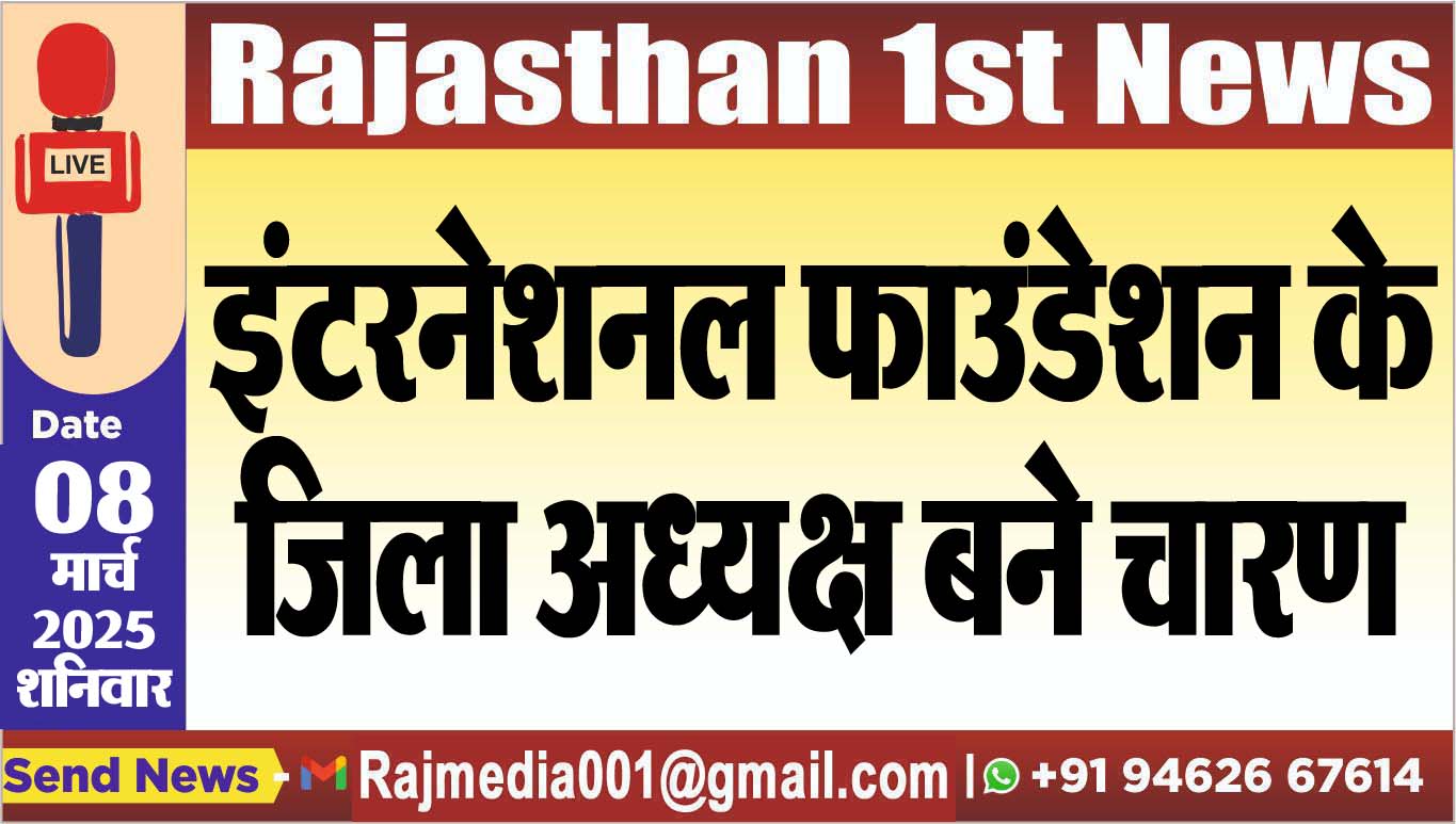 You are currently viewing इंटरनेशनल फाउंडेशन के जिला अध्यक्ष बने चारण