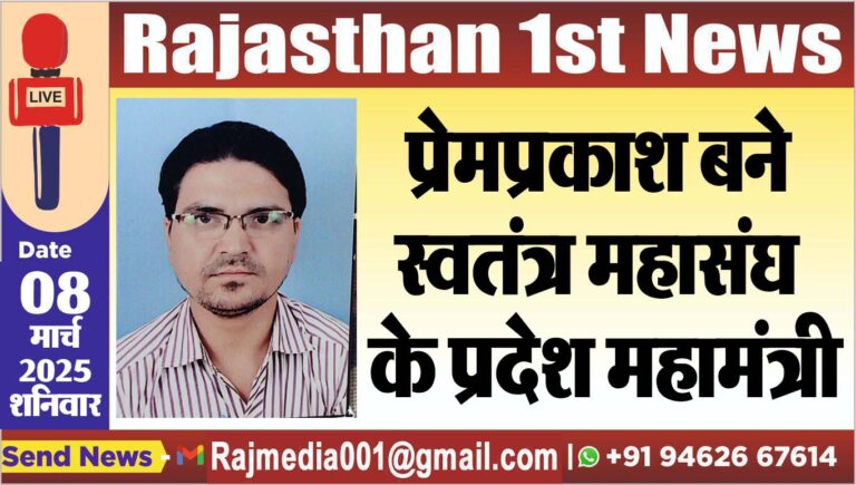 Read more about the article प्रेमप्रकाश बने स्वतंत्र महासंघ के प्रदेश महामंत्री
