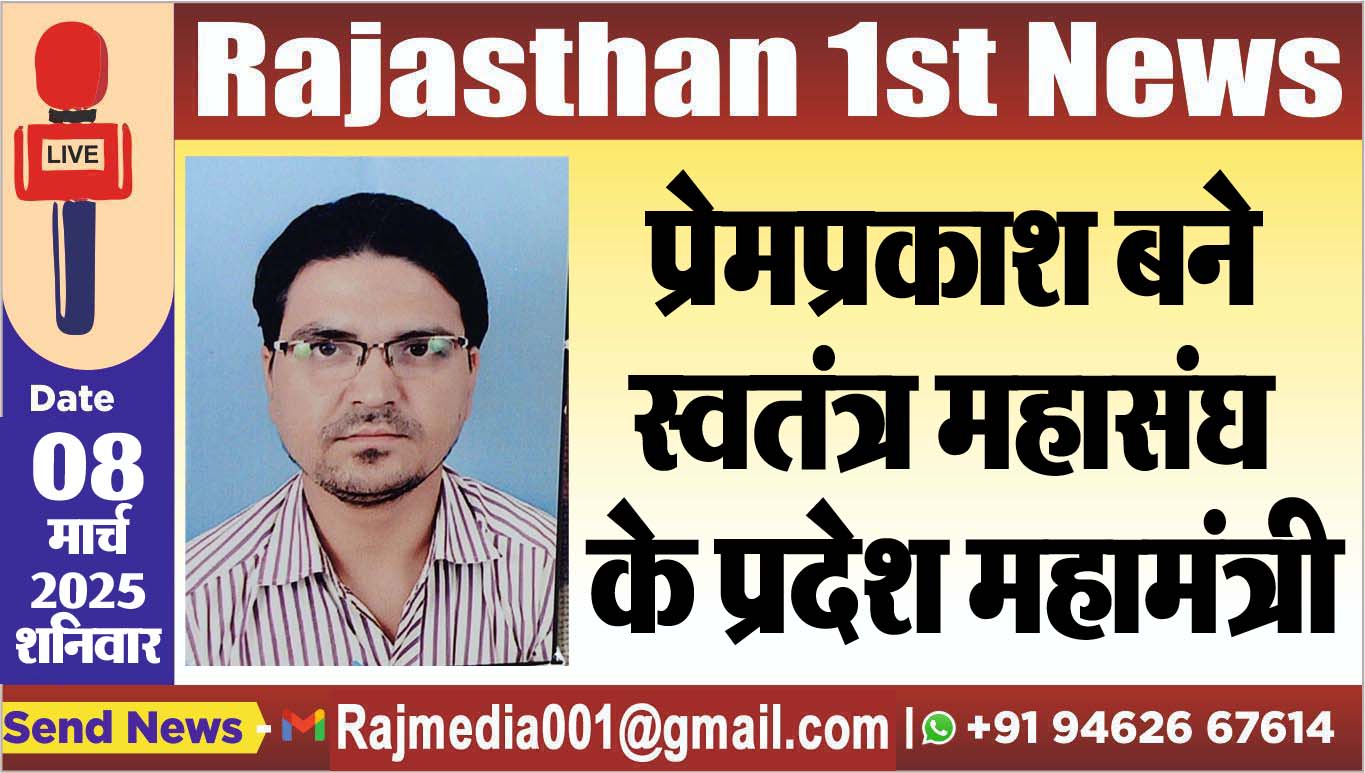 You are currently viewing प्रेमप्रकाश बने स्वतंत्र महासंघ के प्रदेश महामंत्री