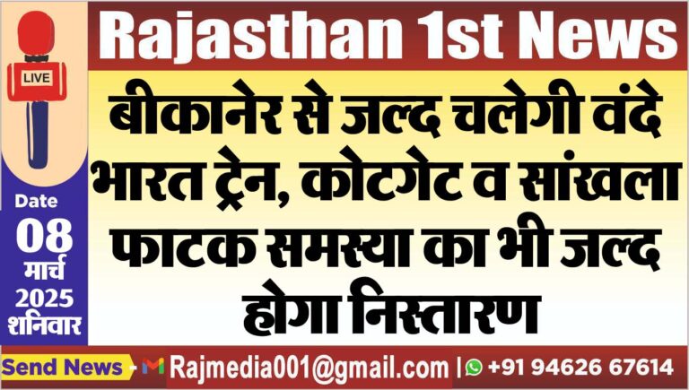 Read more about the article बीकानेर से जल्द चलेगी वंदे भारत ट्रेन, कोटगेट व सांखला फाटक समस्या का भी जल्द होगा निस्तारण
