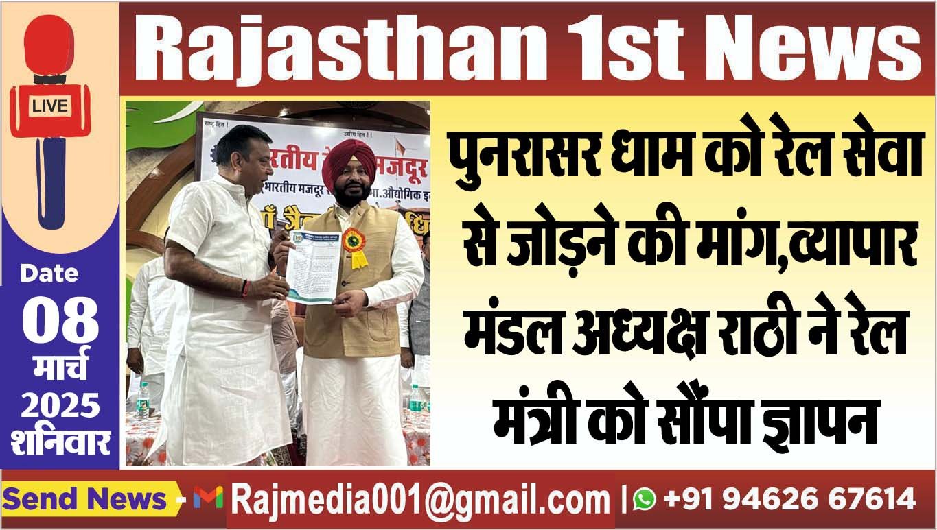 पुनरासर धाम को रेल सेवा से जोडऩे की मांग,व्यापार मंडल अध्यक्ष राठी ने रेल मंत्री को सौंपा ज्ञापन