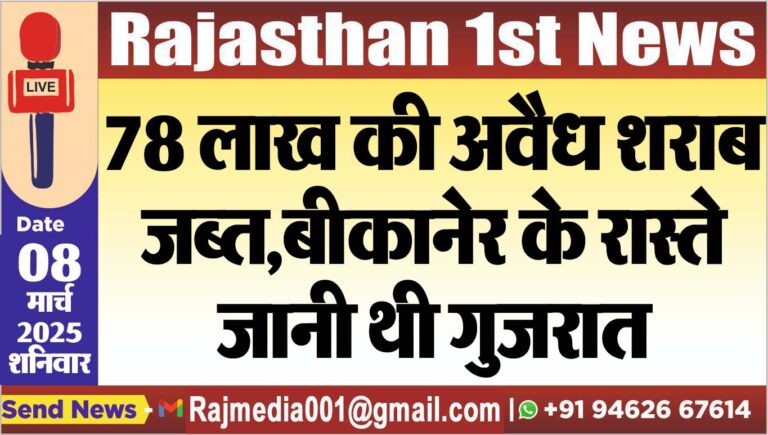 Read more about the article 78 लाख की अवैध शराब जब्त,बीकानेर के रास्ते जानी थी गुजरात