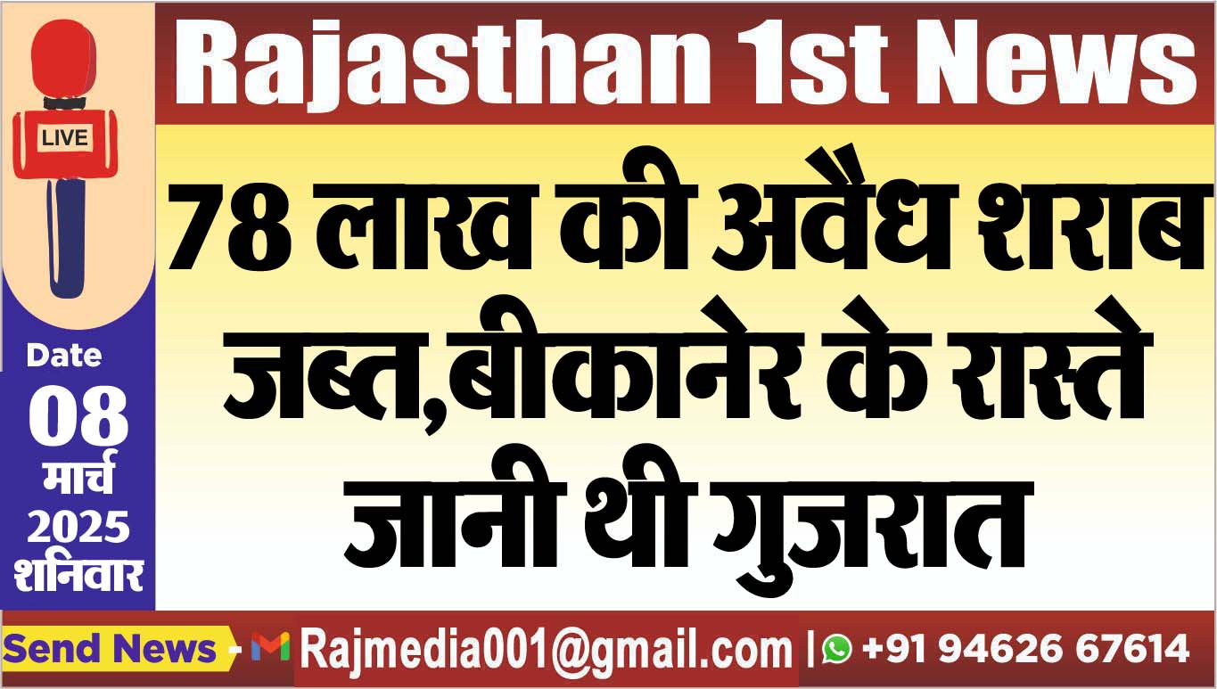 You are currently viewing 78 लाख की अवैध शराब जब्त,बीकानेर के रास्ते जानी थी गुजरात
