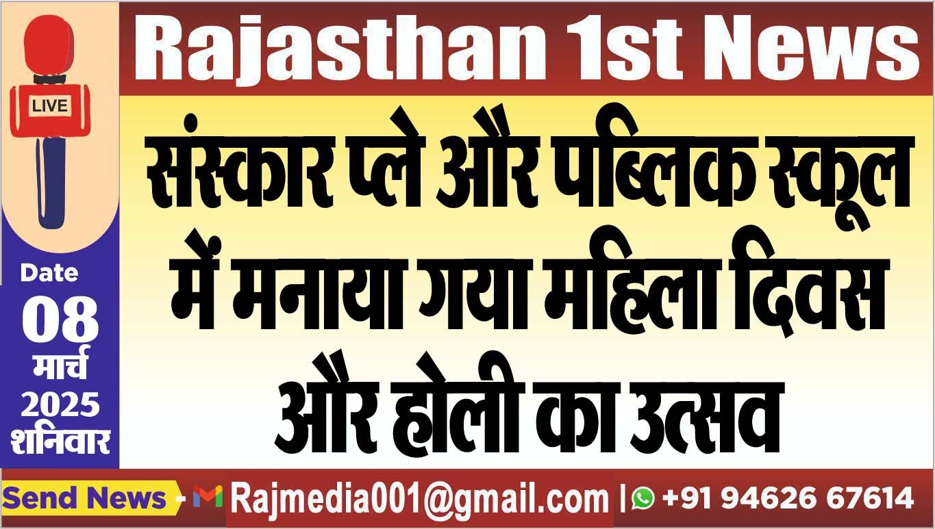 संस्कार प्ले और पब्लिक स्कूल में मनाया गया महिला दिवस और होली का उत्सव