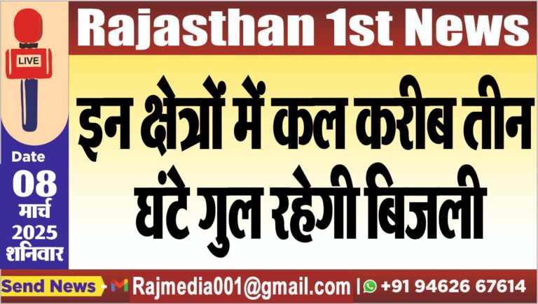 Read more about the article इन क्षेत्रों में कल करीब तीन घंटे गुल रहेगी बिजली