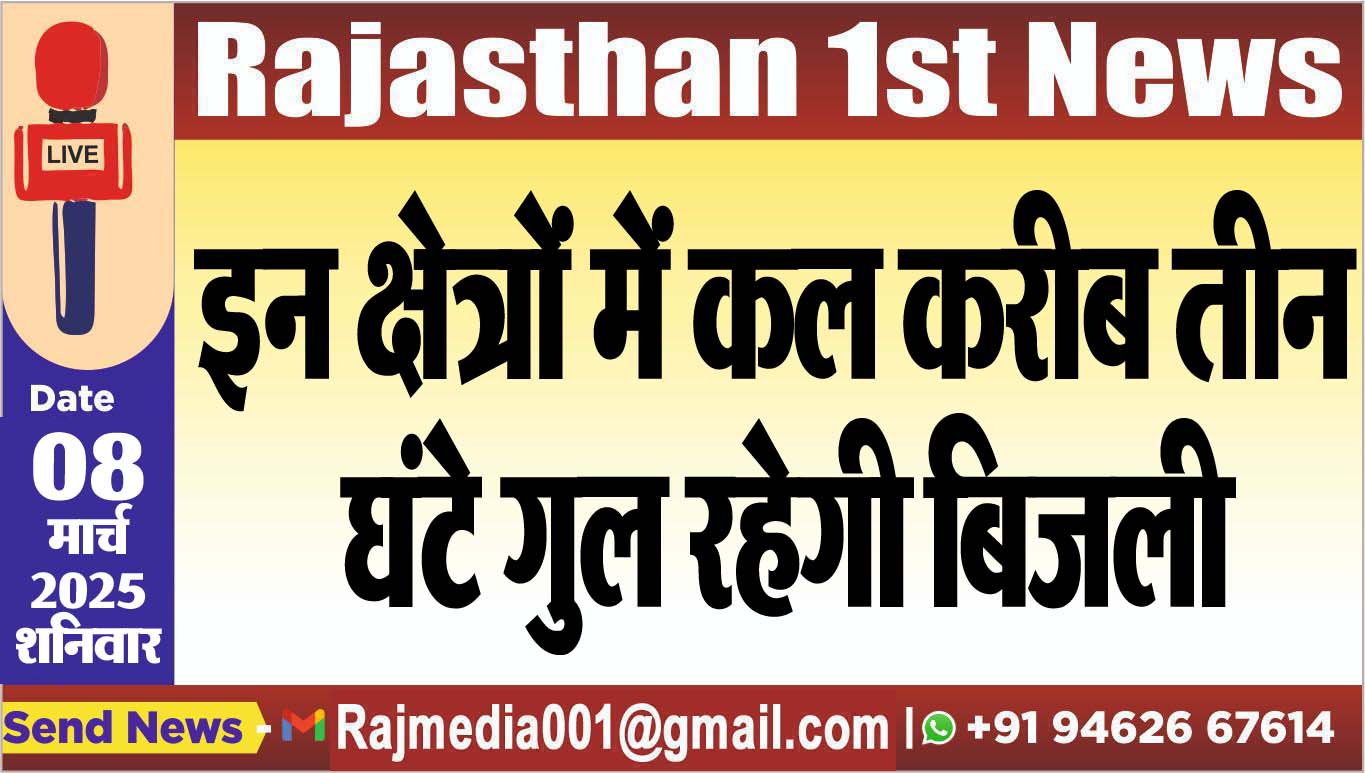 You are currently viewing इन क्षेत्रों में कल करीब तीन घंटे गुल रहेगी बिजली