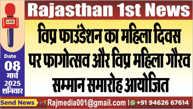 Read more about the article विप्र फाउंडेशन का महिला दिवस पर फागोत्सव और विप्र महिला गौरव सम्मान समारोह आयोजित