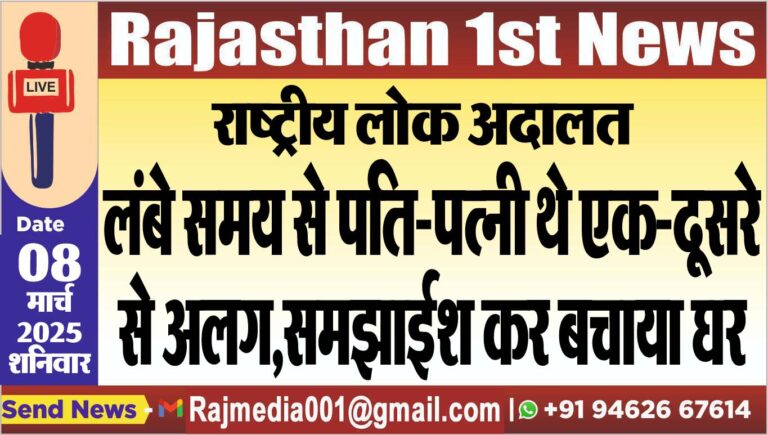 Read more about the article लंबे समय से पति-पत्नी थे एक-दूसरे से अलग,समझाईश कर बचाया घर