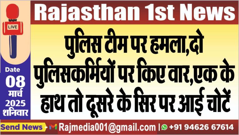 Read more about the article पुलिस टीम पर हमला,दो पुलिसकर्मियों पर किए वार,एक के हाथ तो दूसरे के सिर पर आई चोटें