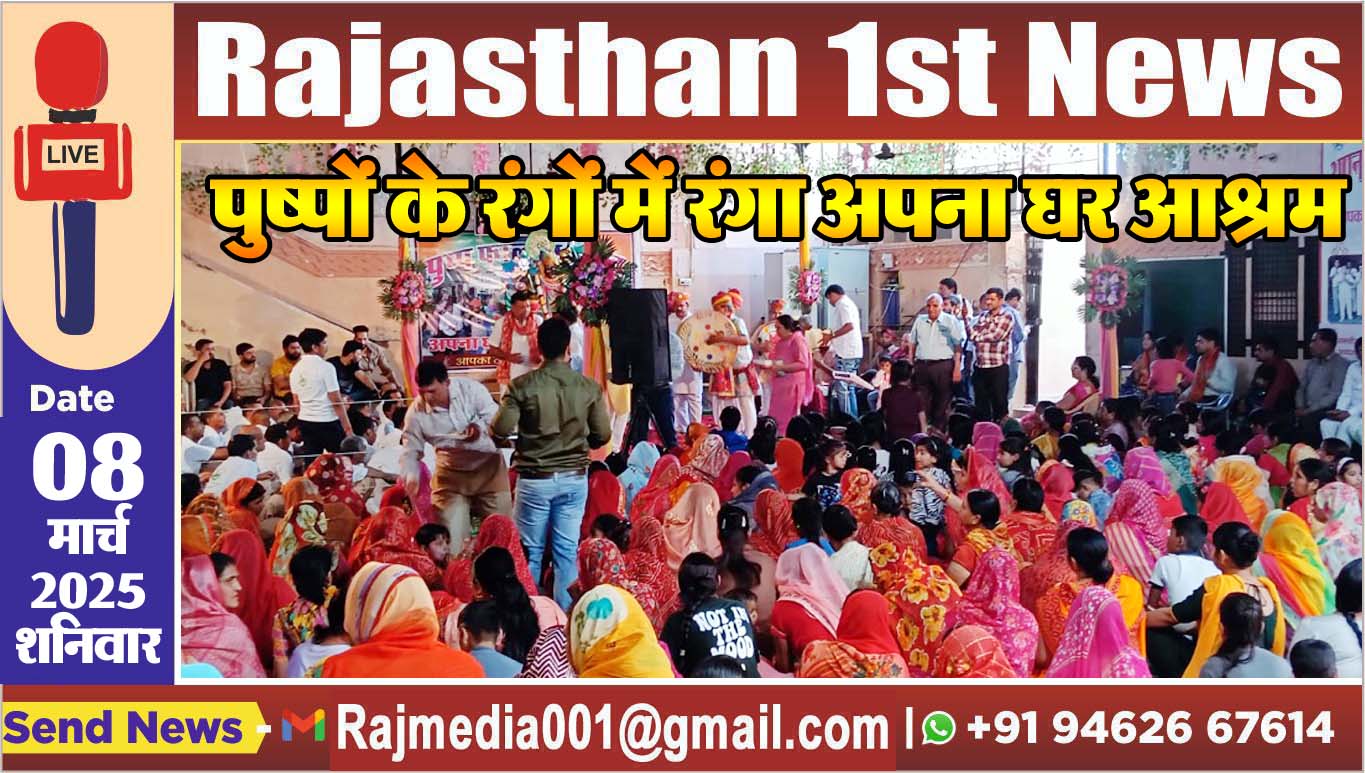 You are currently viewing पुष्पों के रंगों में रंगा अपना घर आश्रम