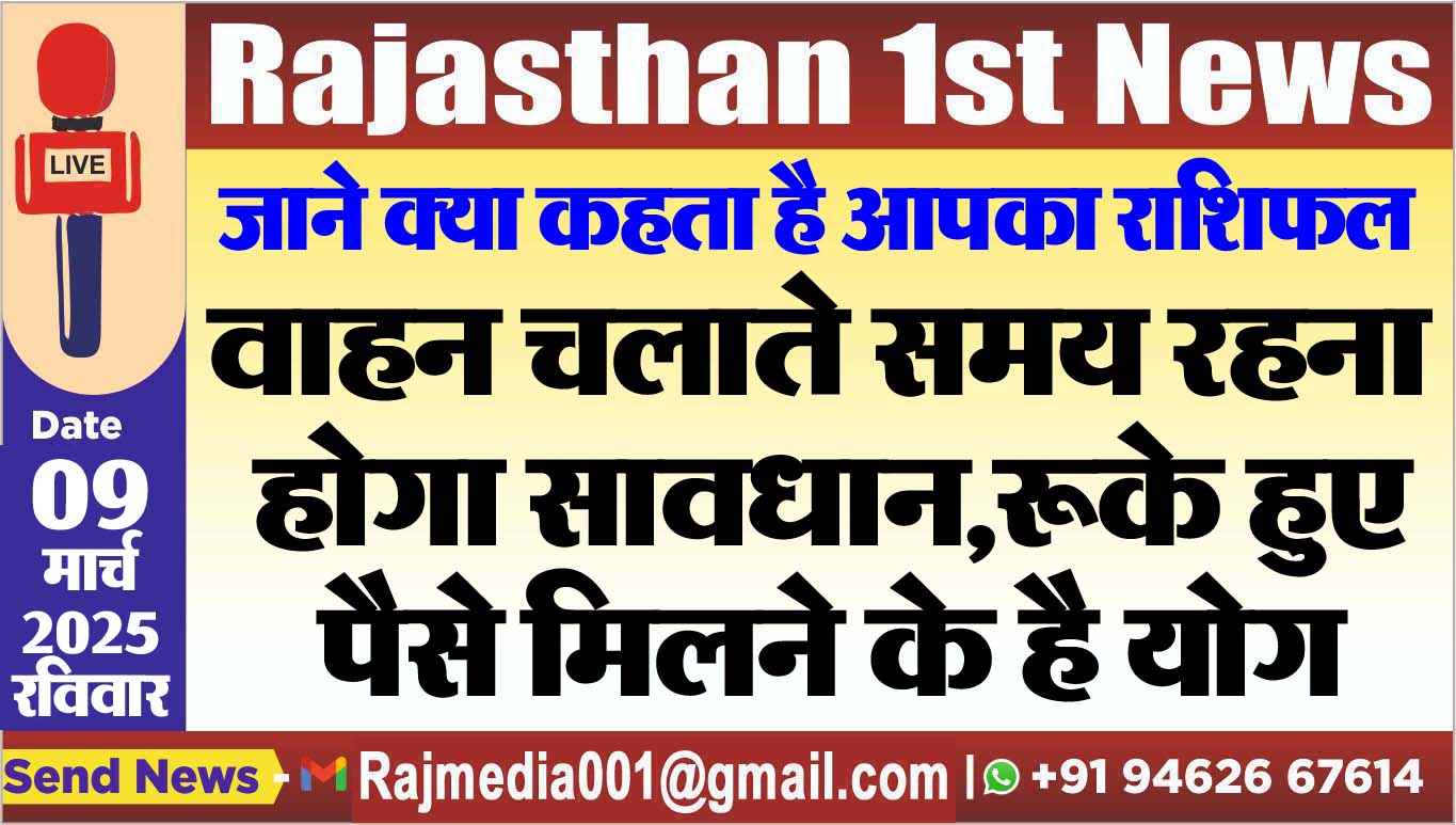 You are currently viewing वाहन चलाते समय रहना होगा सावधान,रूके हुए पैसे मिलने के है योग